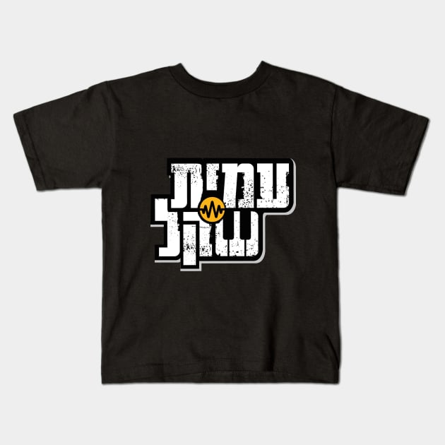 Amit Shekel's full logo Kids T-Shirt by Amit Shekel